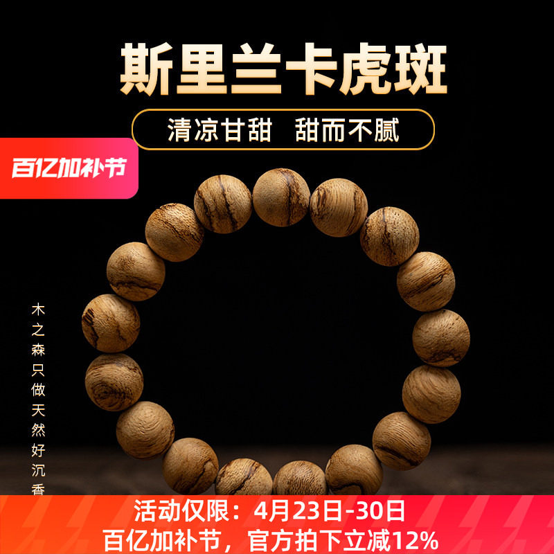 【清凉甘甜】斯里兰卡沉香手串12MM*17颗天然软丝虎斑纹佛珠手链