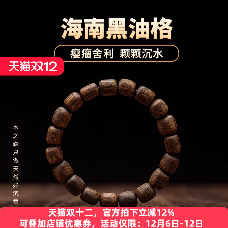 【瘿瘤舍利】海南黑油格沉香随形手串沉水醇化老料10g天然保真