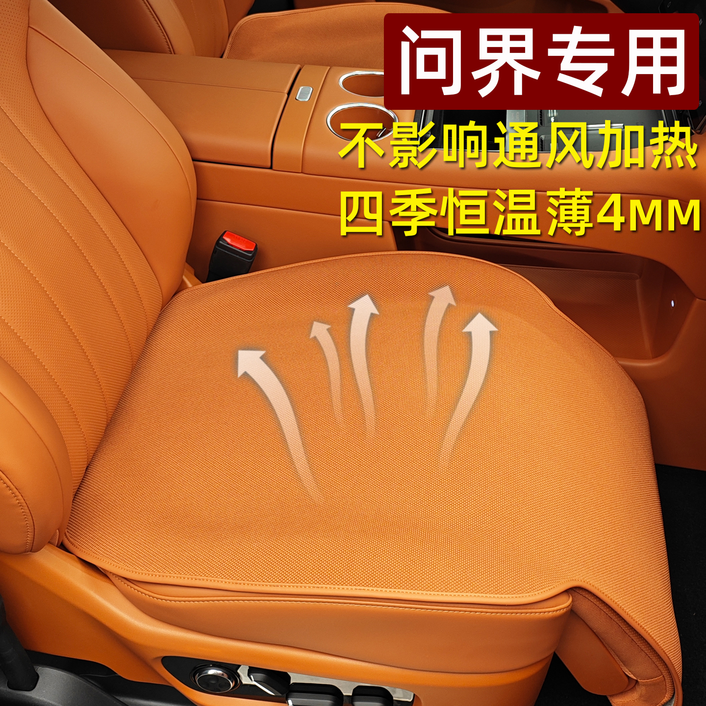 问界专用超薄型通风透气单片坐垫