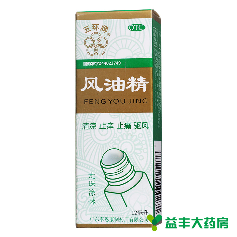 五环牌 风油精滚珠瓶12ml 清凉止痒止痛驱风蚊虫叮咬伤风感冒头晕