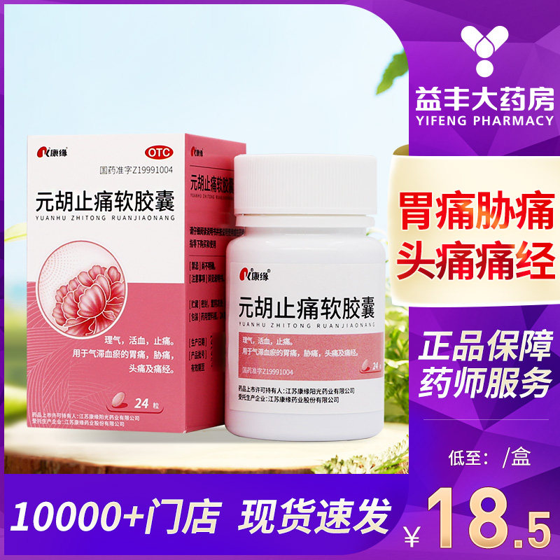 康缘 元胡止痛软胶囊24粒理气活血止痛气滞血瘀胃痛胁痛头痛痛经