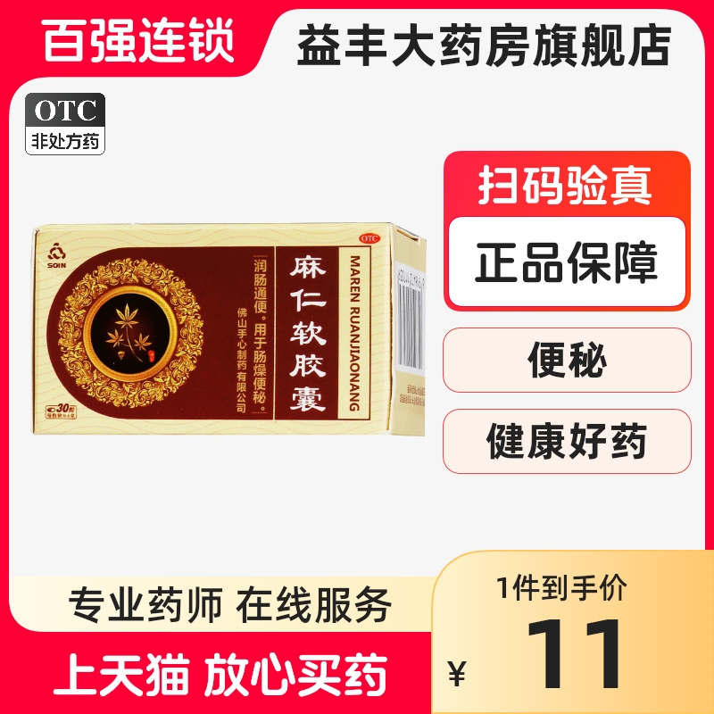 SOIN麻仁软胶囊0.6g*30粒/盒 润肠通便 用于肠燥便秘 OTC药品/国际医药 肠胃用药 原图主图