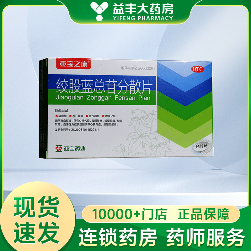 亚宝绞股蓝总苷分散片36片养心健脾益气和血化淤除痰降血脂高血脂