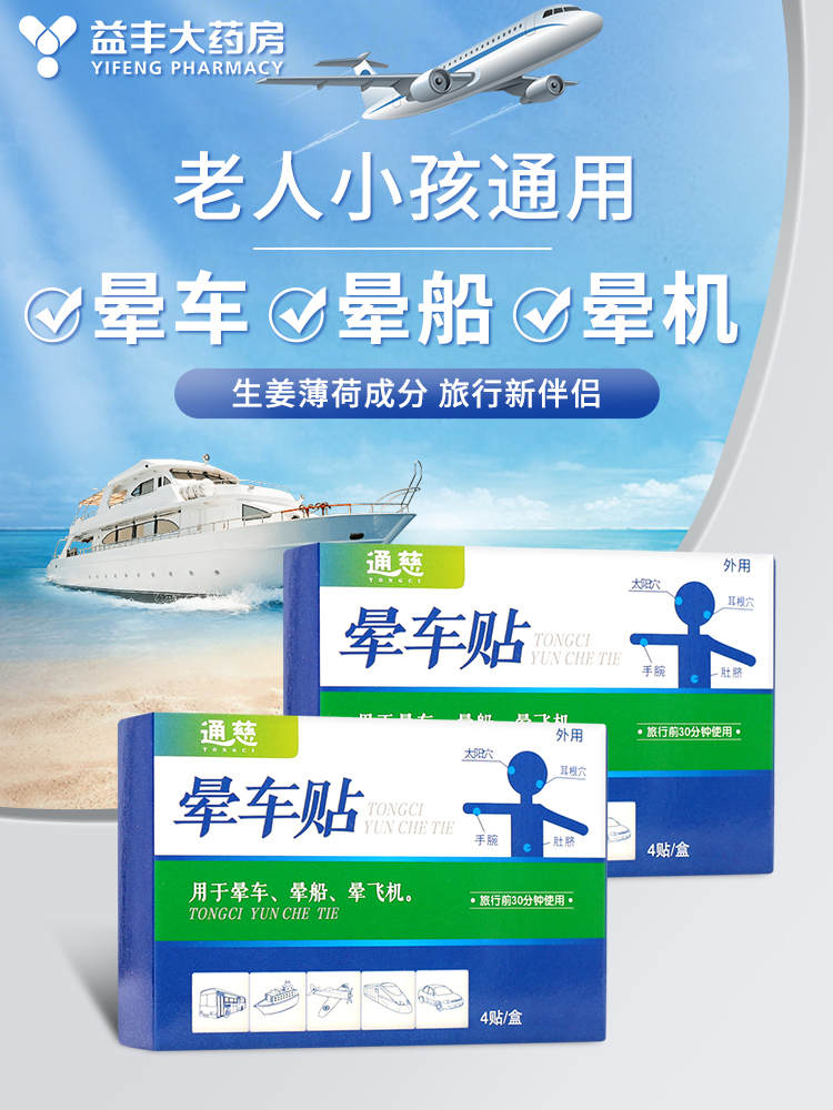 晕车贴官方正品成人儿童专用耳后宝宝通慈晕车贴4贴