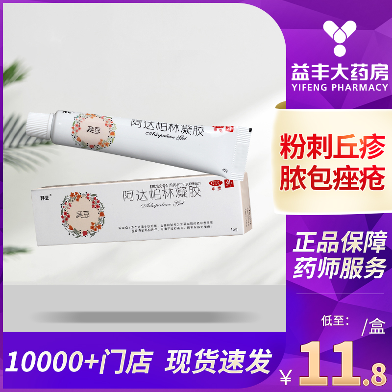 【拜豆】阿达帕林凝胶0.1%*15g*1支/盒