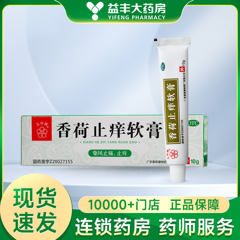 五环牌 香荷止痒软膏 10g风火牙痛,蚁虫叮咬,头痛腹痛