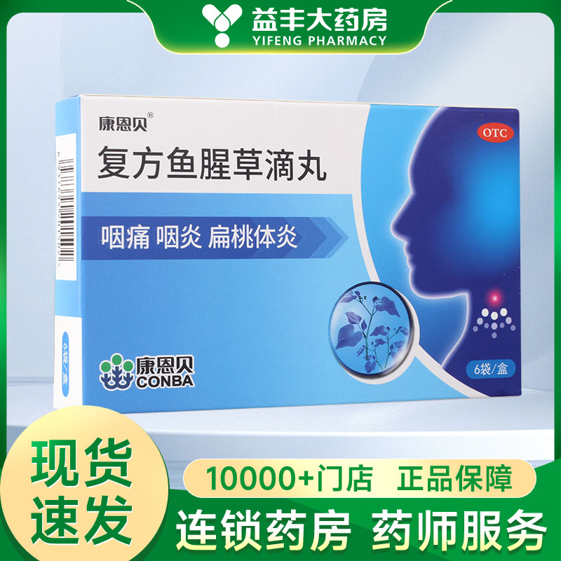 康恩贝 复方鱼腥草滴丸 2.5克*6袋 清热解毒 咽喉肿痛 急性咽炎