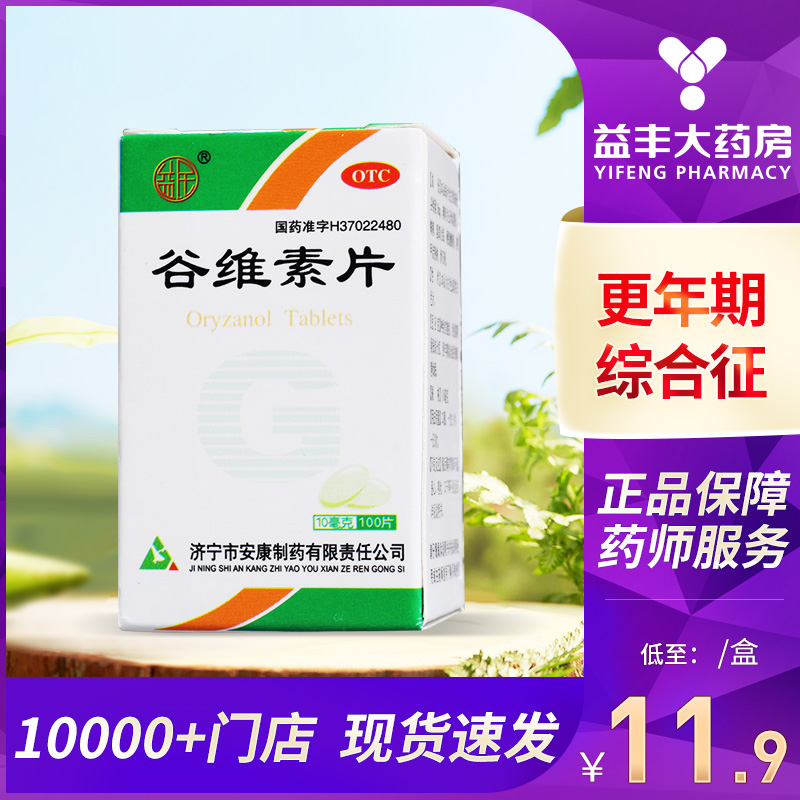 【益民】谷维素片10mg*100片/盒