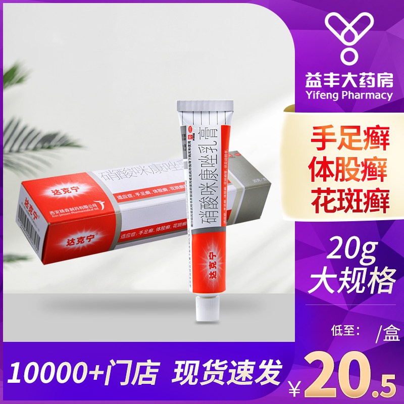 达克宁硝酸咪康唑乳膏20g手足癣体股癣花斑癣_虎窝淘