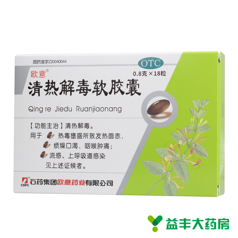 5/盒】欧意 清热解毒软胶囊18粒流感上呼吸道感染咽喉肿痛