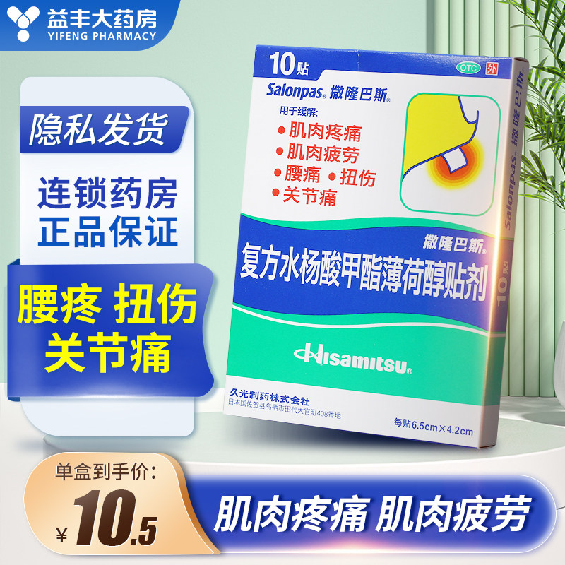 5/盒】日本久光膏药撒隆巴斯复方水杨酸甲酯薄荷醇10贴腰痛