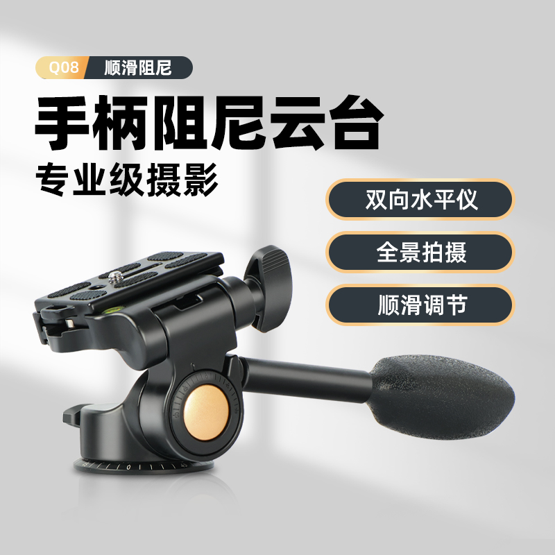 轻装时代Q08手柄三维阻尼云台单反相机360度全景竖拍多角度专业摄影摄像三脚架小型液压云台演唱会防抖动云台