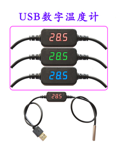 测温仪 USB温度计 数显 高精度 室外农业家用 DS18B20温度计