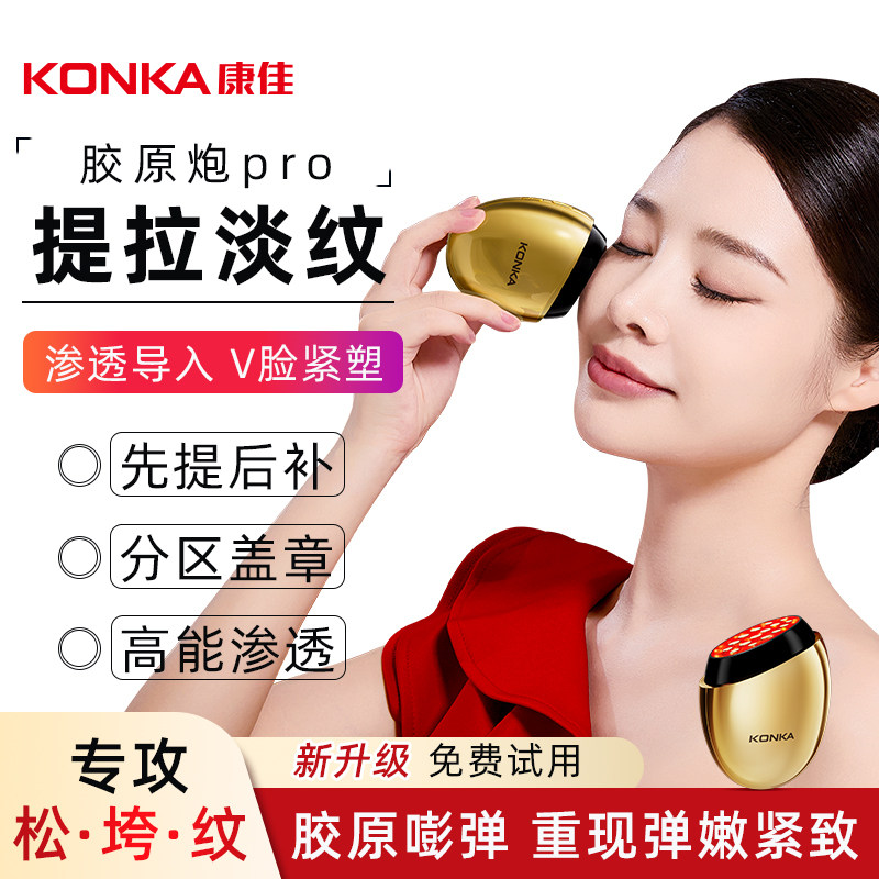 康佳胶原炮美容仪家用脸部抗皱微电流仪器光能面部红光精华导入仪