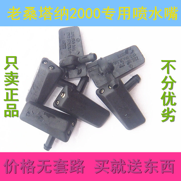 捷达王普桑塔纳99新秀2000超人骄子3000志俊喷水嘴雨刷器喷头水管