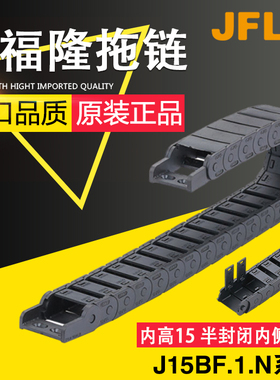 JFLO金福隆塑料拖链J15BF.1.N尼龙坦克链15*20 15*30 15*40 15*50