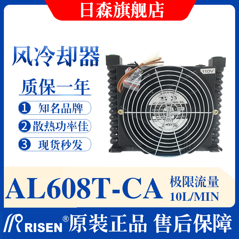 RISEN日森风冷却器液压散热器AL608T-CA/系统数控机床油风扇AL609