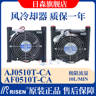 RISEN日森液压散热器/片风冷AF0510T-CA油/风冷却器AJ0510T-CA