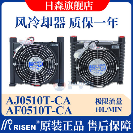 RISEN日森液压散热器/片风冷AF0510T-CA油/风冷却器AJ0510T-CA
