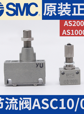现货SMC节流阀全新原装正品AS2000-01(ASC10)/AS1000-M5(ASC01)