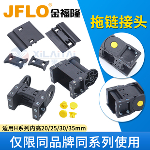 JFLO金福隆H20/H25/H30/H35接头原装配套拖链配件接头