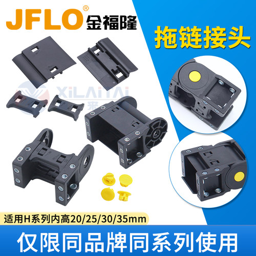 JFLO金福隆拖链配件接头原装配套