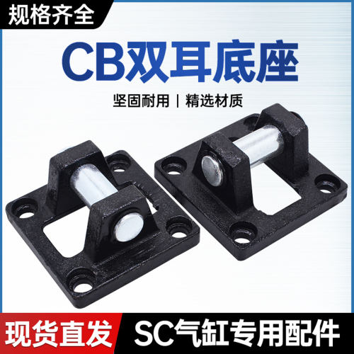 SC气缸标准附件CB双耳固定底座
