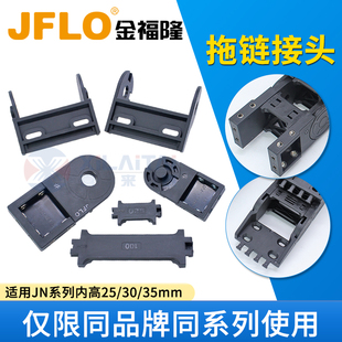 JFLO金福隆JN25/JN30/JN35系列接头原装配套拖链配件接头配件