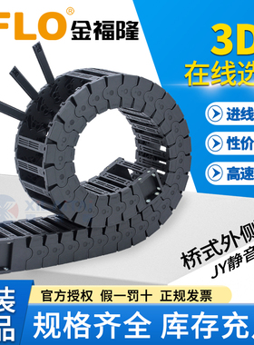 JFLO金福隆高速静音拖链JY25Q.1.38W喷绘3D打印机坦克链18 35 45