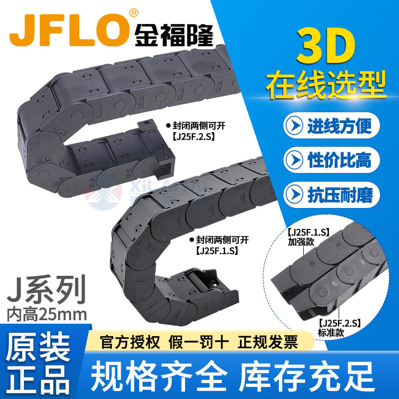 JFLO金福隆拖链 J25F.2.38S尼龙坦克链J25F.1.60封闭25*77*100*57