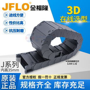 JFLO金福隆拖链塑料尼龙坦克链J35F.1.S封闭35*50*75*100*125*150