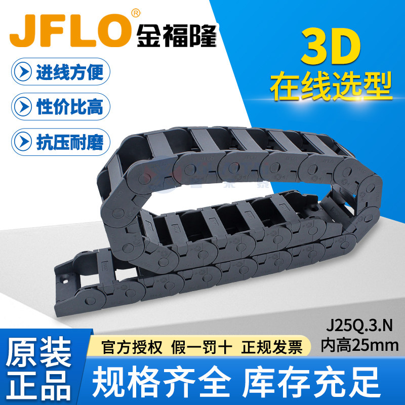 JFLO拖链金福隆塑料尼龙坦克链J25Q.3.N桥式内侧打开25*38*57*77