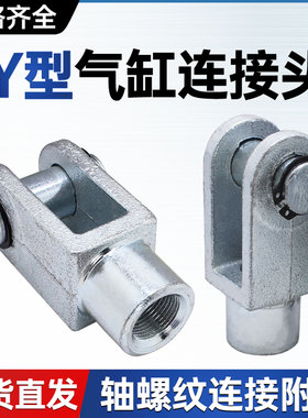标准气缸SC/MAL安装配件Y型连接头Y-16/Y-20/Y-25/Y-40/Y-50/Y-80