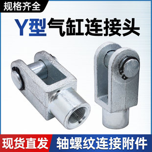标准气缸SC/MAL安装配件Y型连接头Y-16/Y-20/Y-25/Y-40/Y-50/Y-80