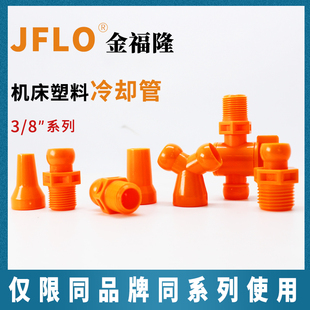 金福隆JFLO 机床冷却管万向竹节管3分喷水管配件3/8系列3101