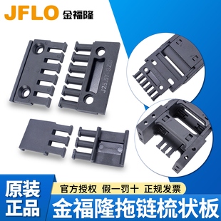 JFLO金福隆拖链梳状板坦克链配件接头线缆分类板15/25/35系列
