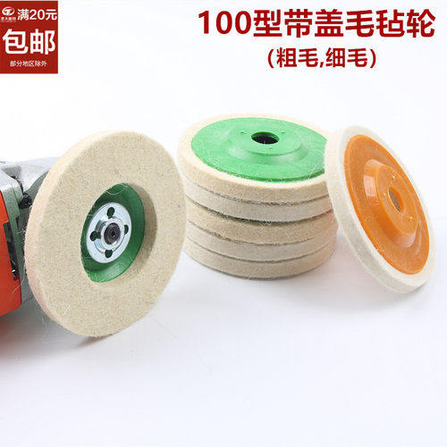 羊毛轮羊毛磨盘磨片玉石金属大理石琥珀抛光片带盖毛毡轮4寸100MM