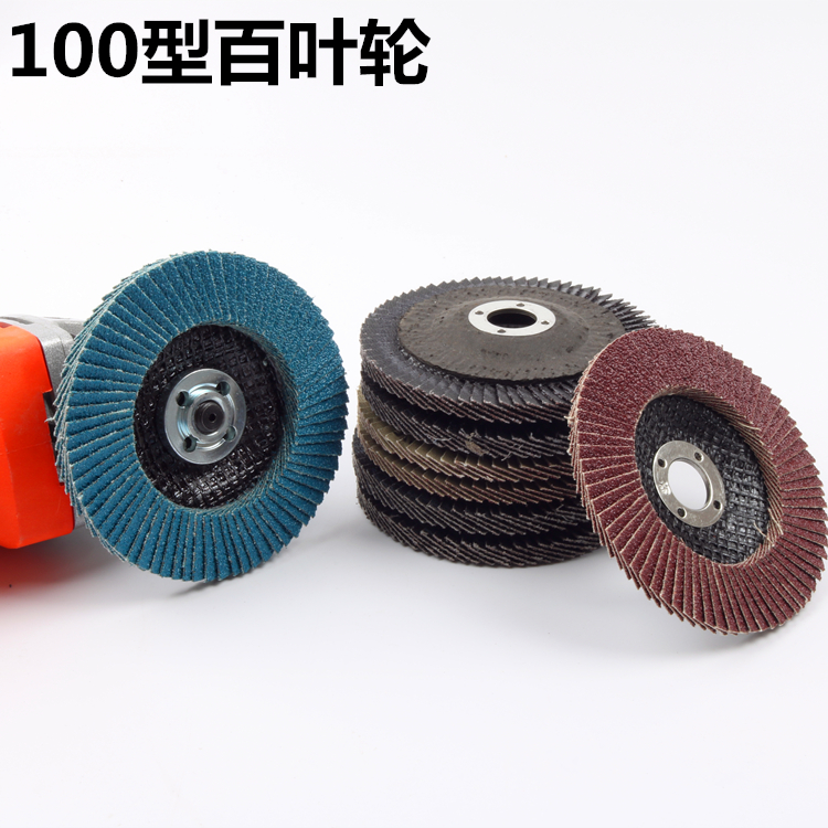 百叶片抛光片百叶轮 不锈钢打磨片角磨机磨光片100沙轮打磨机磨片