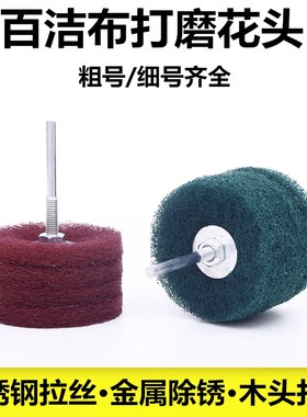 带柄百洁布磨头花头木头金属不锈钢拉丝轮抛光轮纤维T型 80mm*6mm