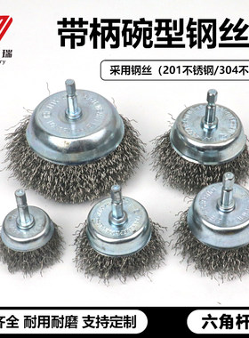 六角柄不锈钢丝轮刷打磨金属除锈抛光清洁手电钻带柄钢丝磨头电动