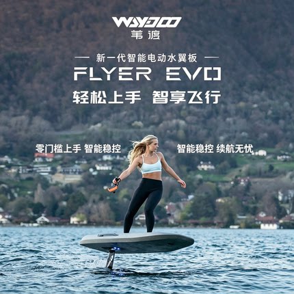 苇渡WaydooFlyerONE电动水翼冲浪板智能冲浪板套装水上动力飞板