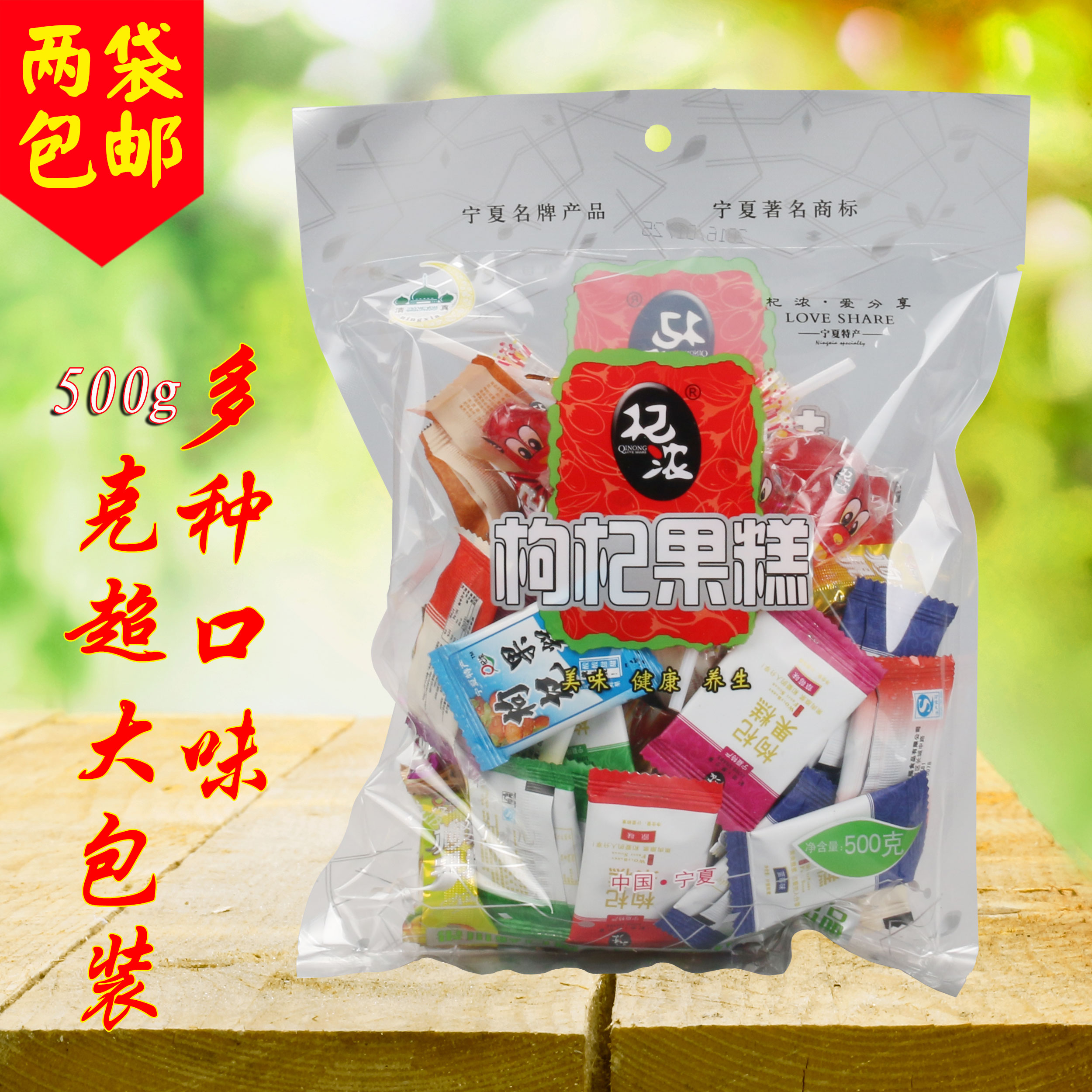 宁夏特产 好口福杞浓枸杞果糕 果糖果片休闲零食 混合口味500g装