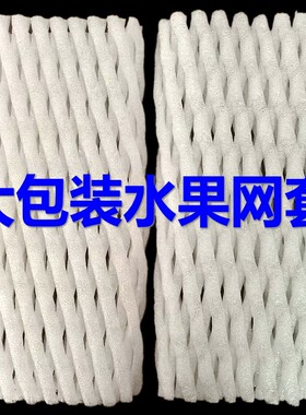 大包加厚水果网套防撞泡沫网袋草莓橙子网苹果桃子瓜果蔬菜梨网兜