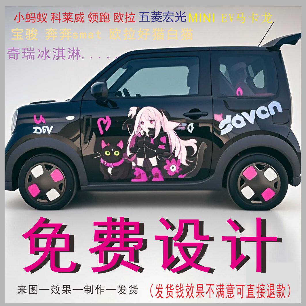 新能源五菱宏光迷你车身贴定制马卡龙车贴奔奔小蚂蚁车奇瑞冰淇淋