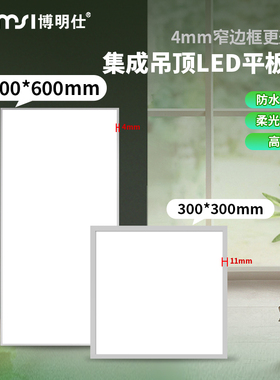 厨房卫浴30x60cm集成吊顶灯客厅300x300mm平板灯长方形嵌入式扣板