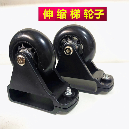 铝合金伸缩梯万向轮可移动轮子折叠梯带轮梯子配件可移动梯子带轮