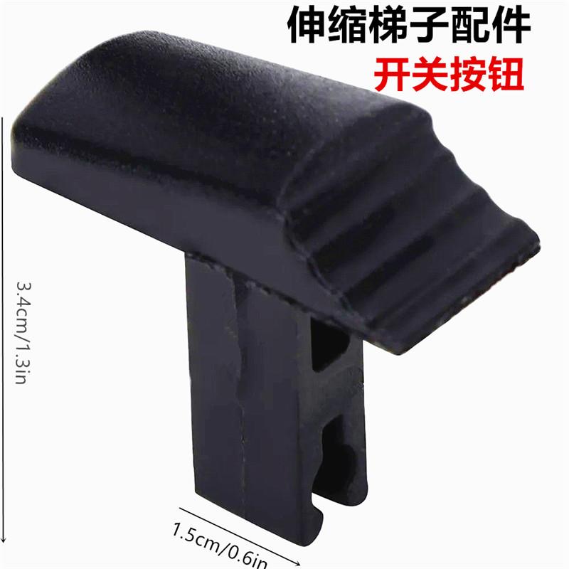 通用伸缩梯子配件开关按钮