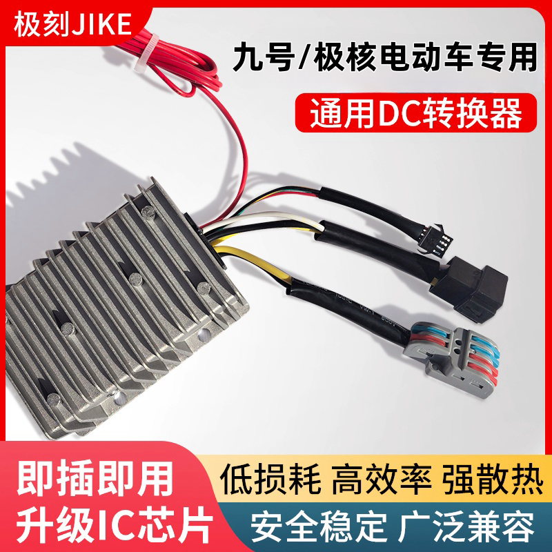 极刻九号电动车48/60/72/120V/12V20A30A大功率9号/极核DC转换器