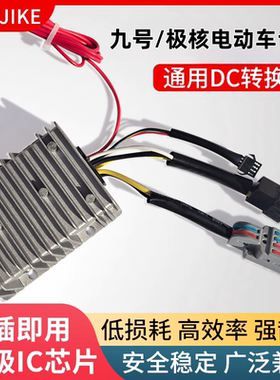 极刻九号电动车48/60/72/120V/12V20A30A大功率9号/极核DC转换器