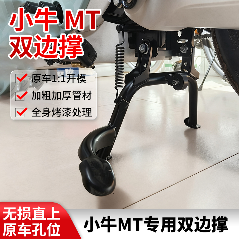 适小牛MT双撑中撑加厚加粗大脚撑2025新款mt电动车支架大撑改装件